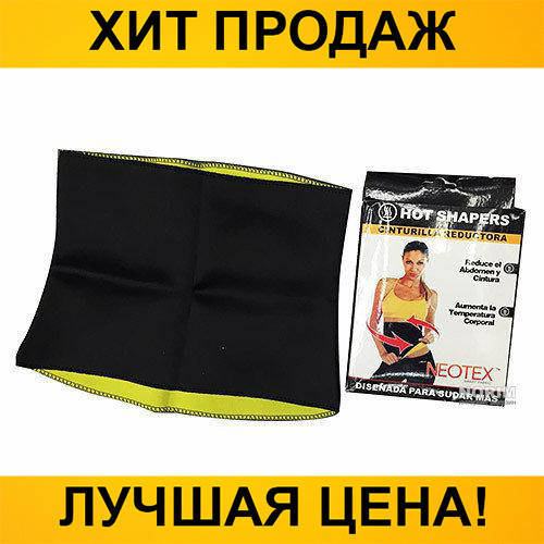 

Пояс для похудения Hot Shapers- Новинка! Идеально