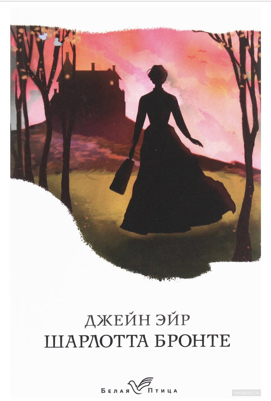 

Шарлотта Бронте. Джейн Эйр.