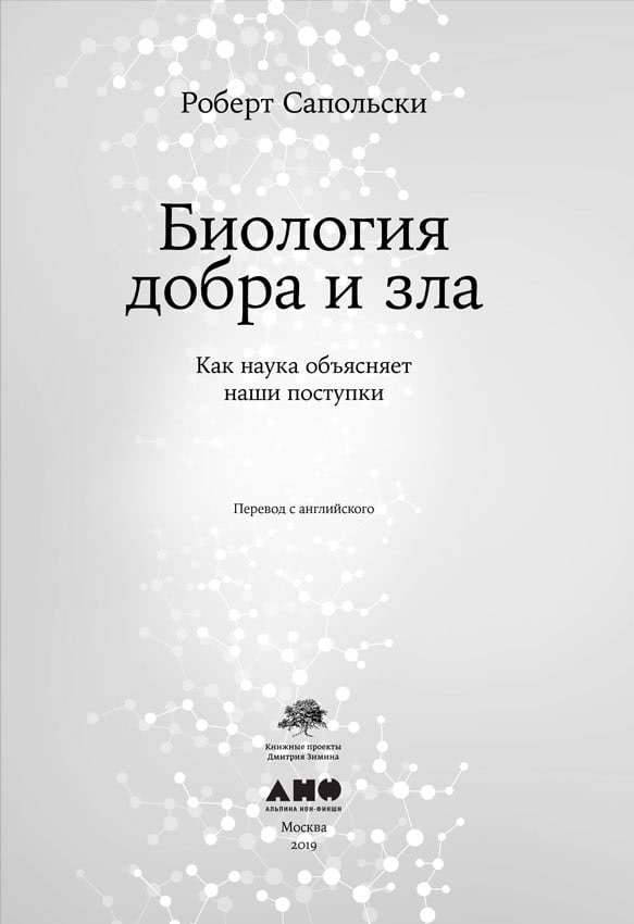

Биология добра и зла. Как наука объясняет наши поступки Р Сапольски