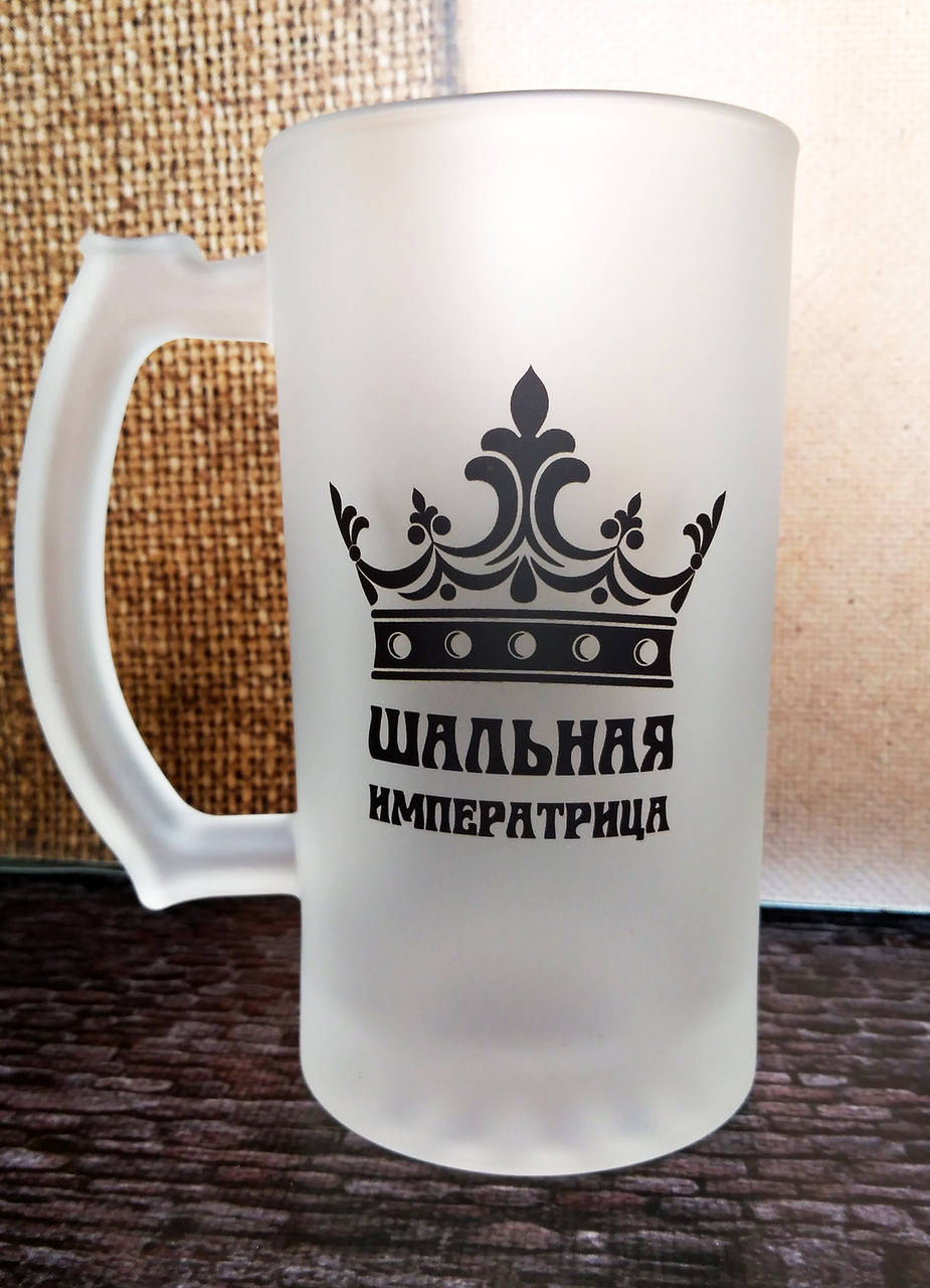 

Пивной бокал с надписью. Кружка пивная Шальная императрица, Прозрачный