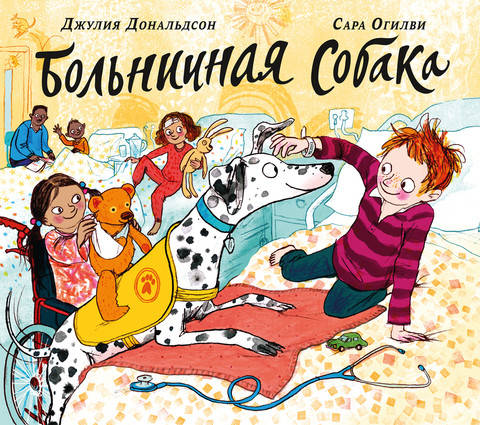 

Больничная собака. Джулия Дональдсон