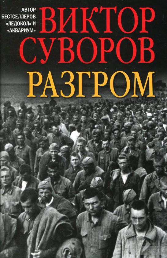 

Разгром. Виктор Суворов