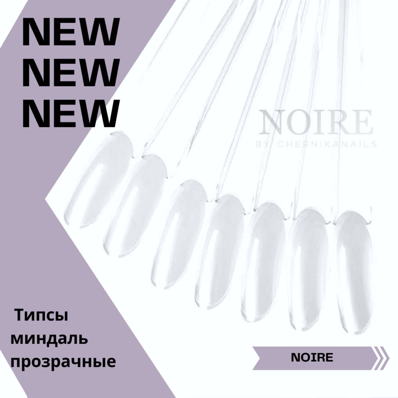 

Типсы прозрачные миндаль на кольце - NOIRE 50 шт./упаковка