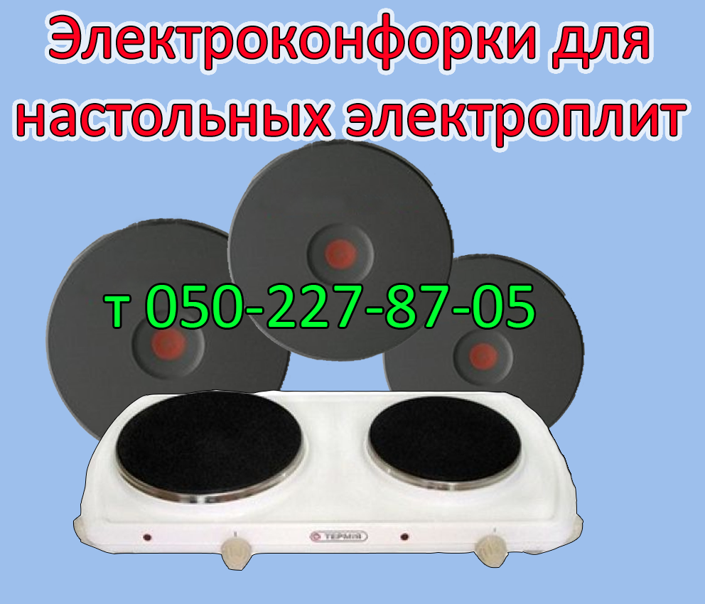 

Электротэн (дисковый) для настольной электроплиты Мечта, Элна, Термия, Электа, Лемира