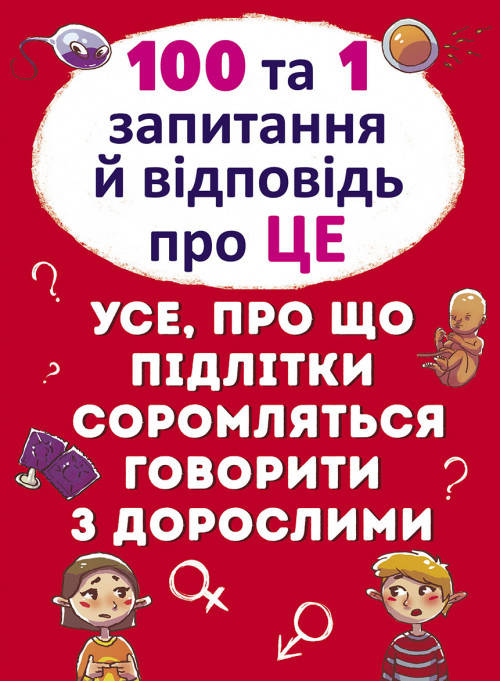 

100 та 1 запитання й відповідь про це. Все про що підлітки соромляться говорити з дорослими