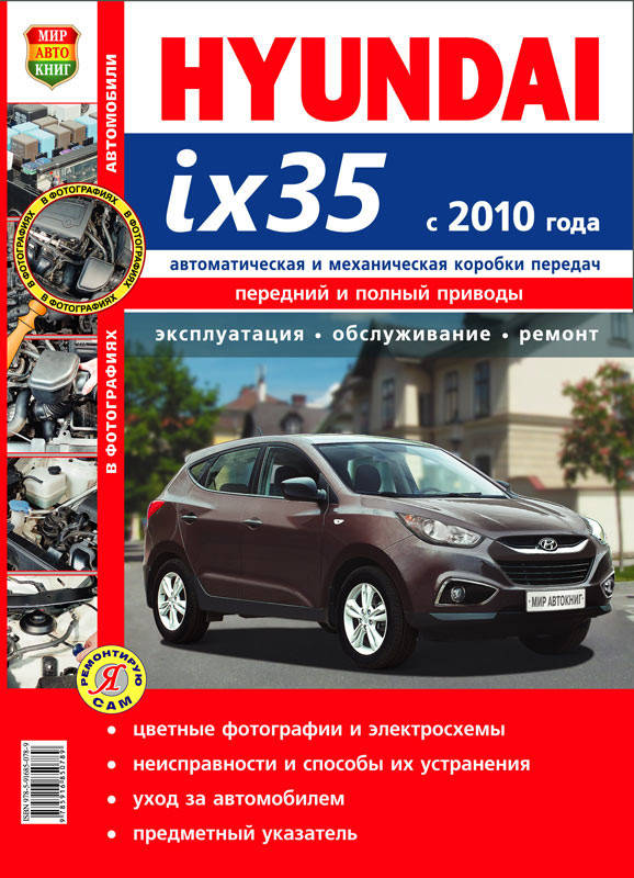

Книга Hyundai ix35 Цветное пособие по ремонту, эксплуатации