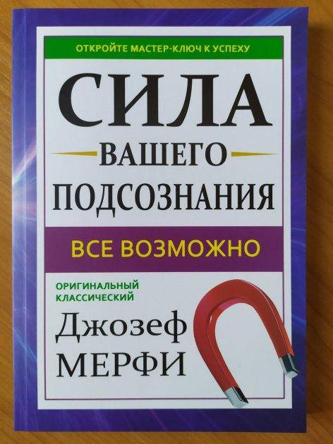 

Книга «Сила вашего подсознания» – Джозеф Мэрфи