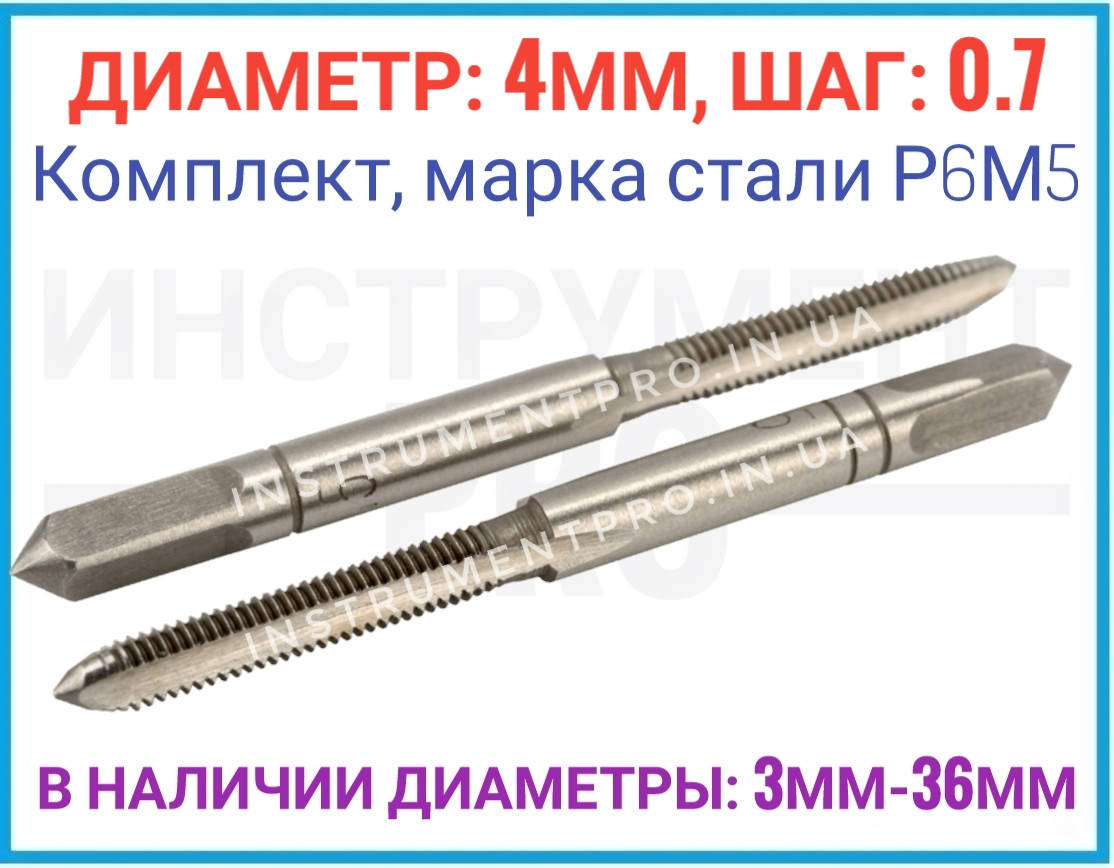 

Метчик комплектный (№1.№2) Р6М5, 4x0.7