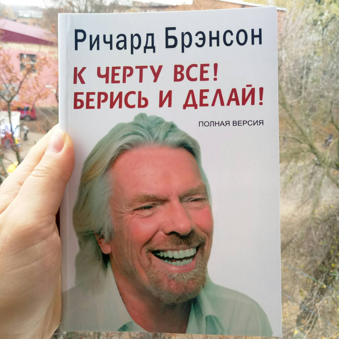 

Книга "К черту все! Берись и делай!" Ричард Брэнсон