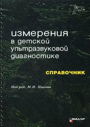 

Пыков М.И. Измерения в детской ультразвуковой диагностике. Справочник