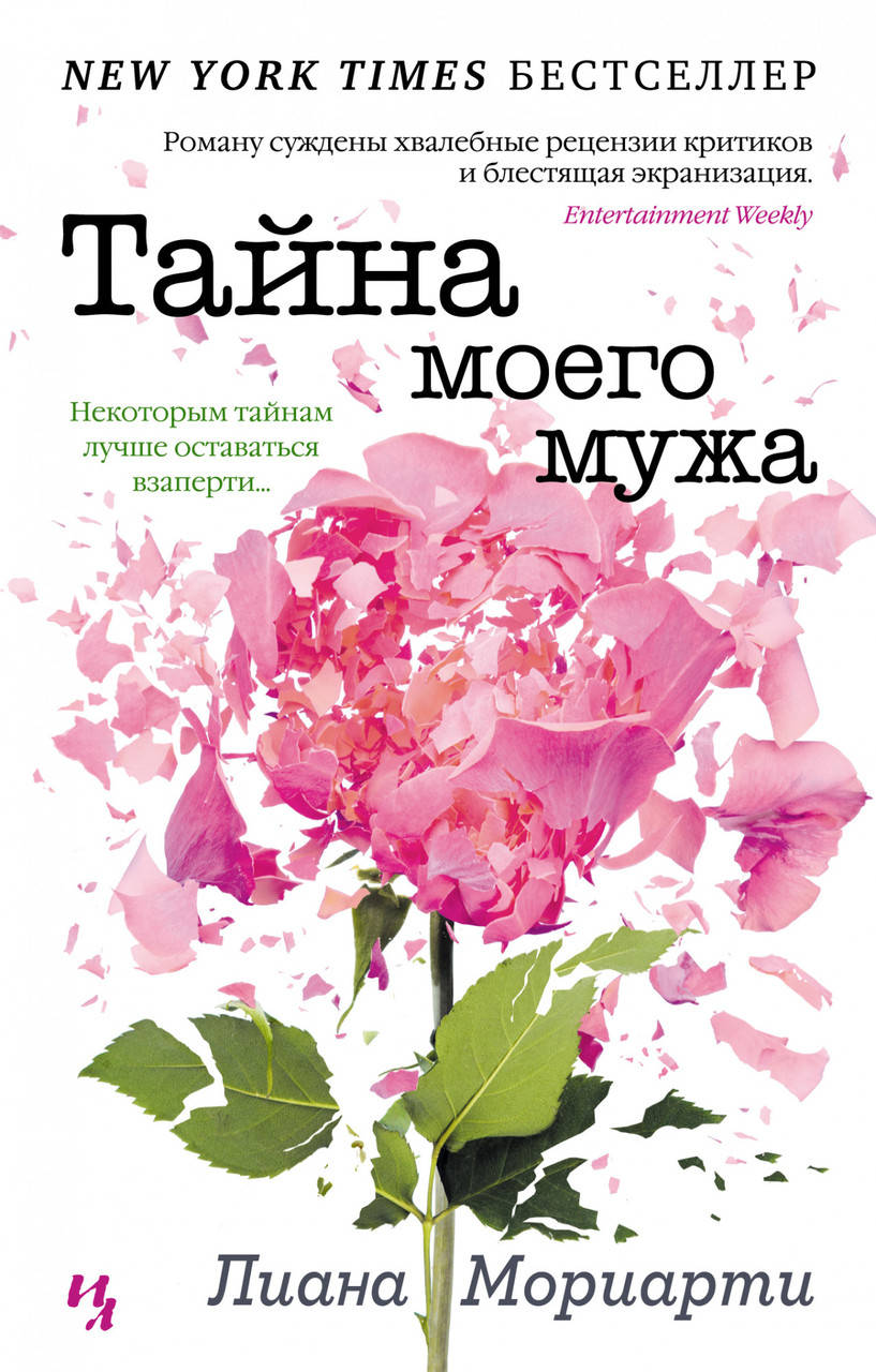 

Тайна моего мужа. Лиана Мориарти