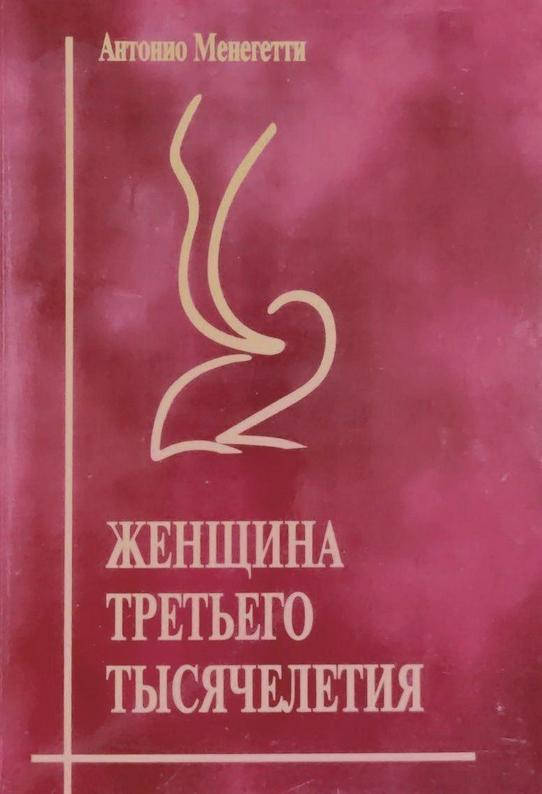 

Женщина третьего тысячелетия. Антонио Менегетти. (мяг. переплет)