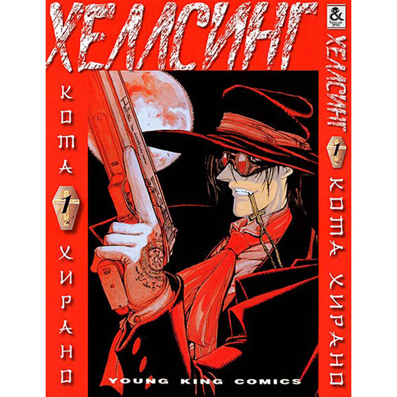 

Манга Хеллсинг Том 01 | Hellsing