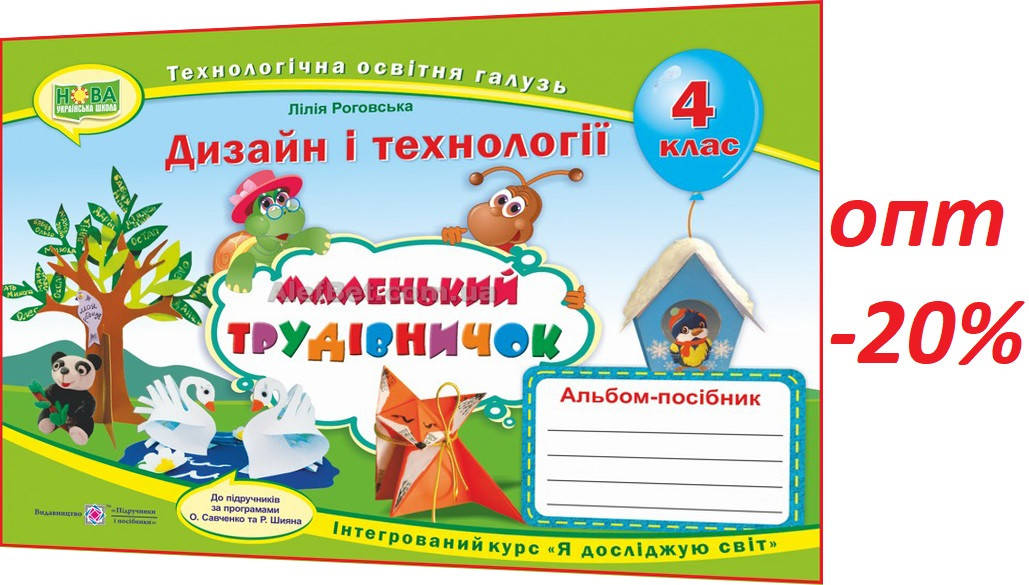 

4 клас / Дизайн і технології. Маленький трудівничок: альбом-посібник НУШ / Роговська / ПІП