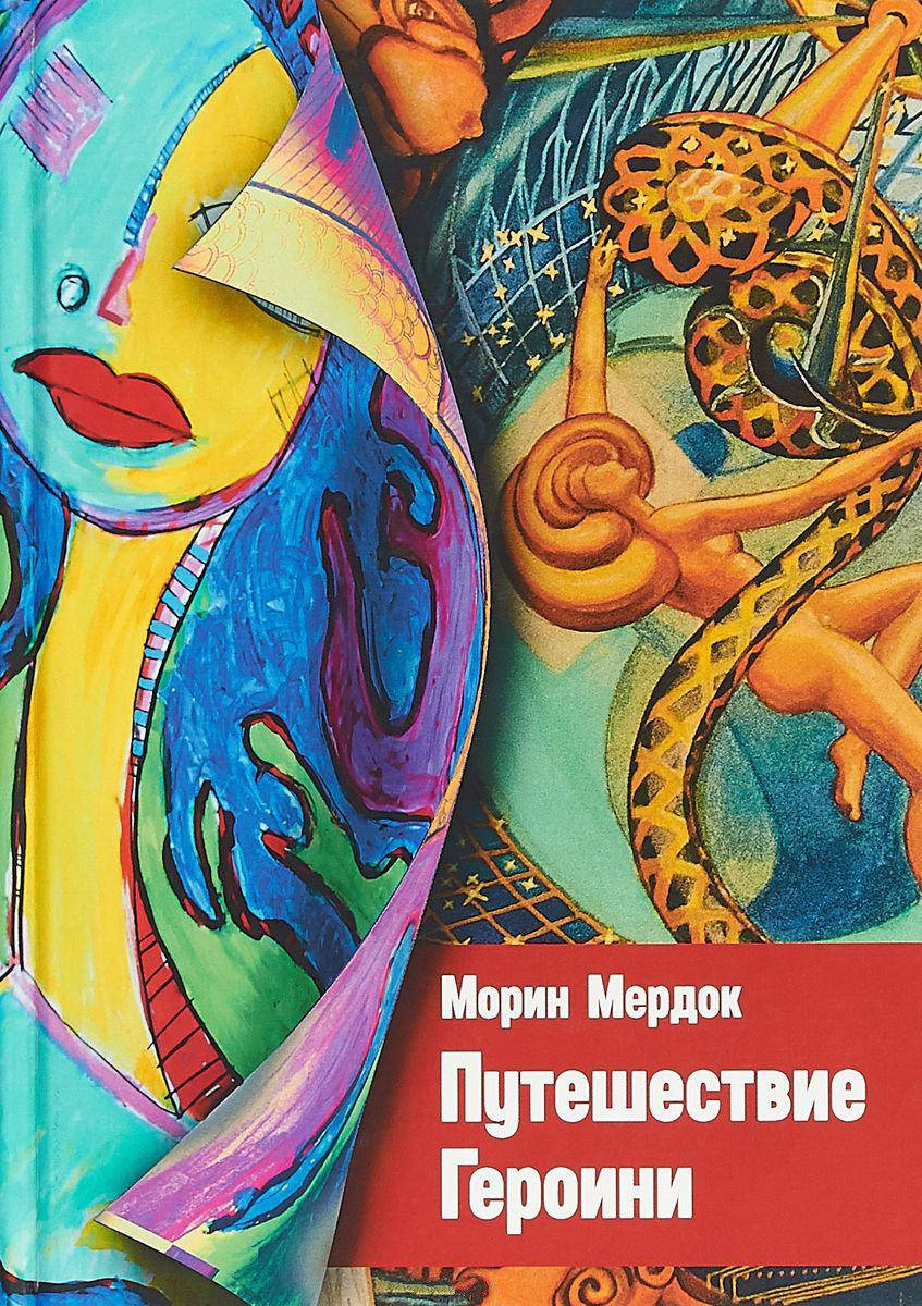 

Путешествие Героини. Мердок М.