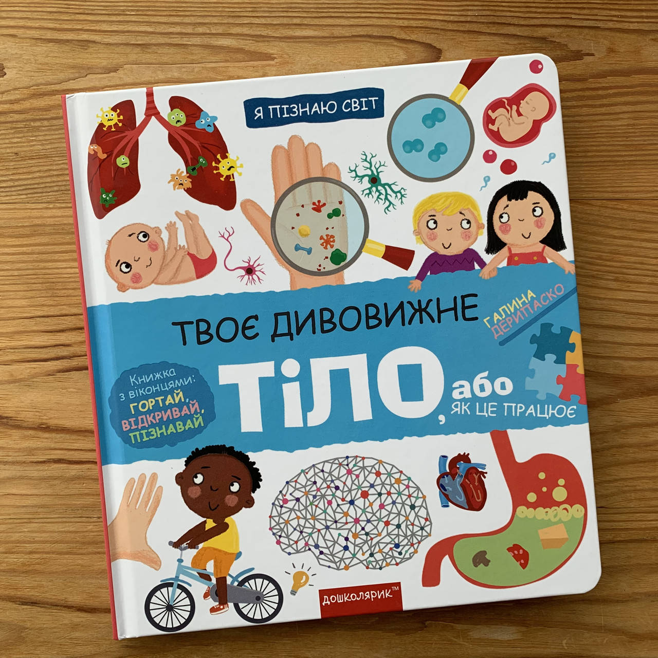 

Я пізнаю світ Твоє дивовижне тіло