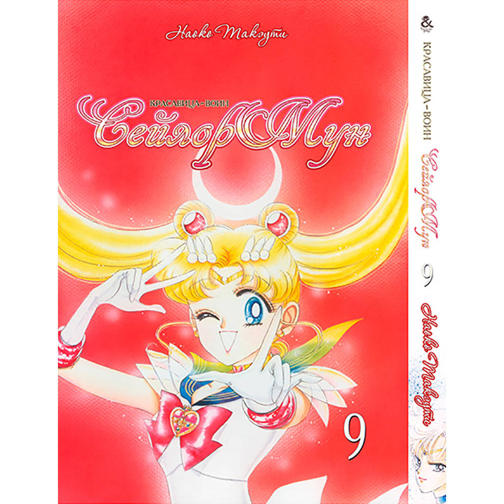 

Манга Красавица-воин Сейлор Мун Том 09 | Sailor Moon