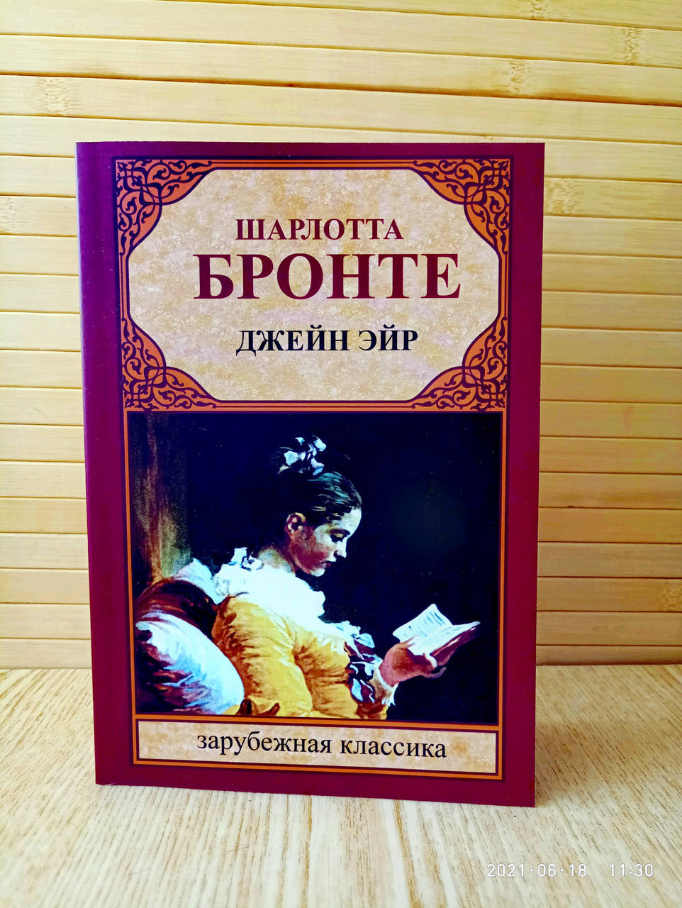 

Джейн Эйр Шарлотта Бронте