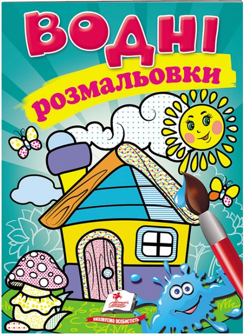 

Пегас Водные раскраски Домик