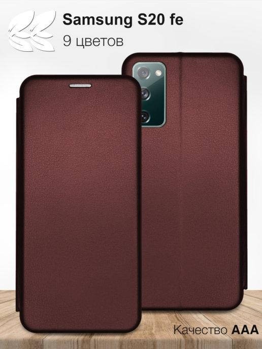 

Чехол книжка для Samsung S20 FE бордовый \ Чехол книжка Samsung s20 fe (магнитная есть отдел для карты)