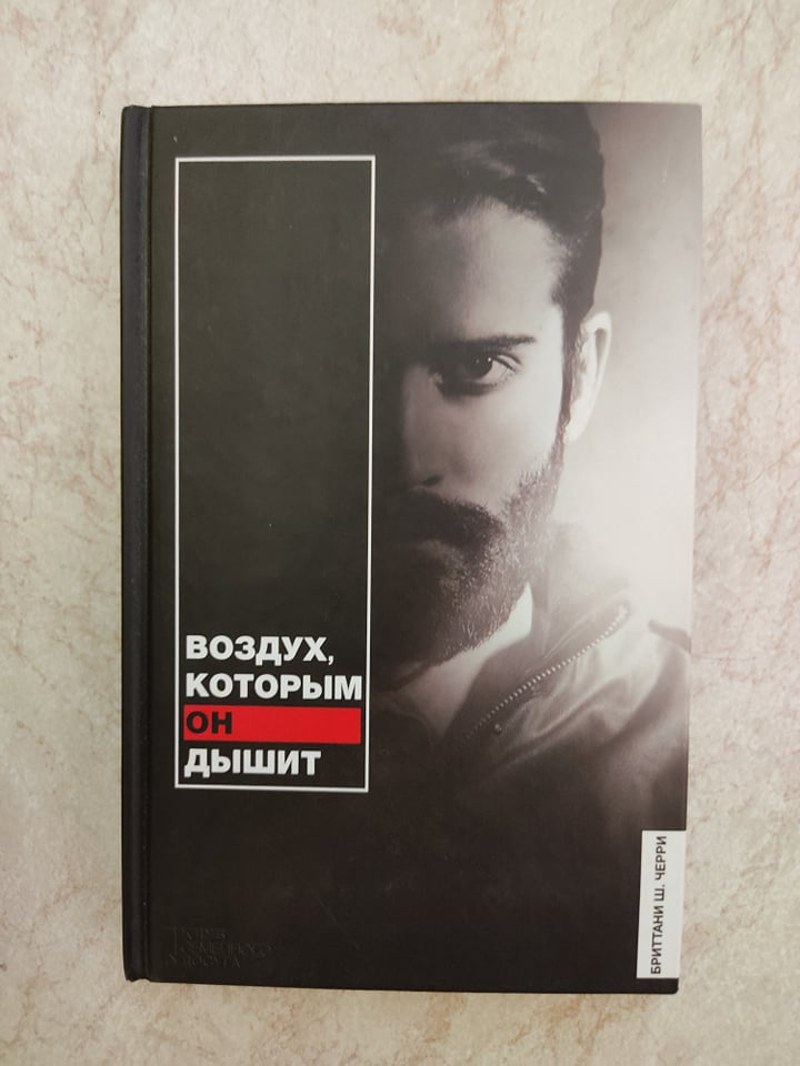 

Воздух которым он дышит Бриттани Ш.Черри б/у книга