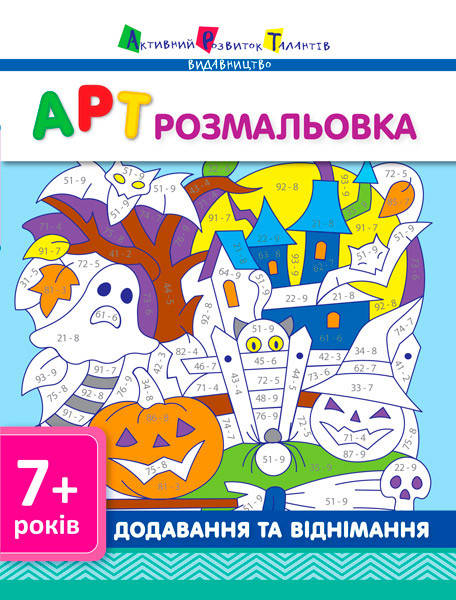 

Розпродаж! 7+. АРТ розмальовка. Додавання та віднімання. (А. О. Леонідова), Ранок
