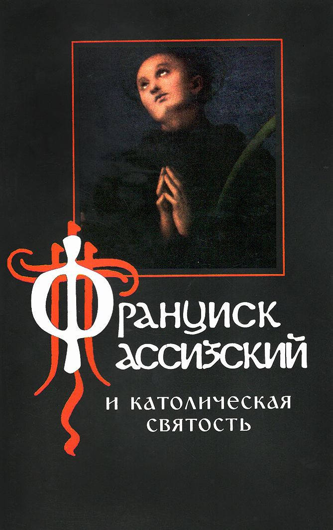 

Франциск Ассизский и католическая святость