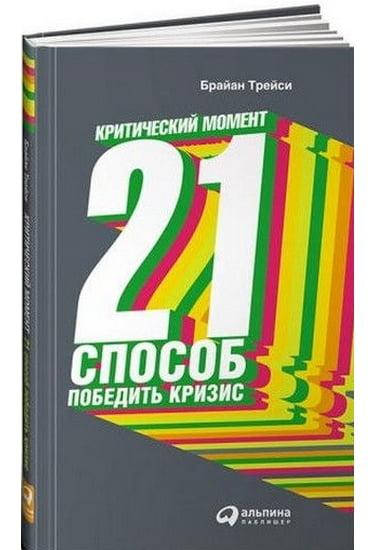 

21 способ победить кризис (Мягк)