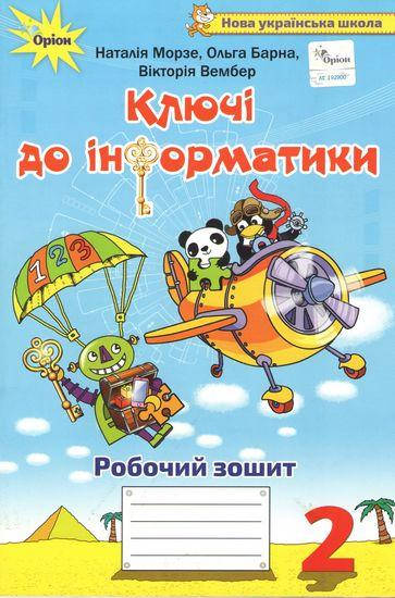 

Ключі до інформатики Робочий зошит 2 клас Морзе НУШ