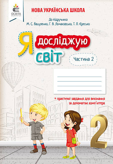 

ЄРЕСЬКО Т.П./Я ДОСЛІДЖУЮ СВІТ.РОБОЧИЙ ЗОШИТ.2 КЛАС.ЧАСТИНА 2