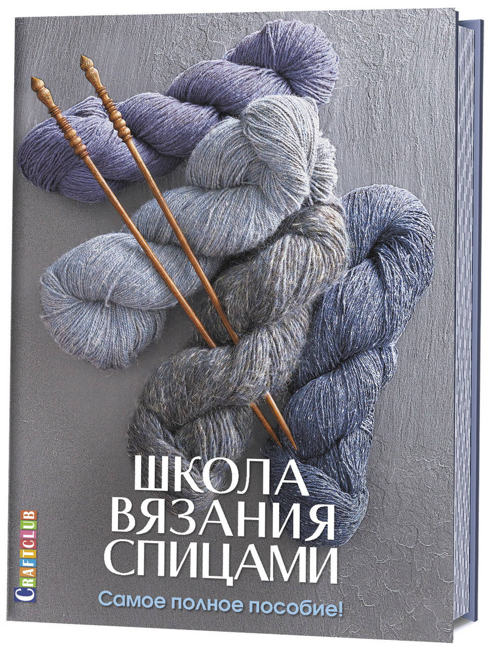 

Школа вязания спицами. Самое полное пособие