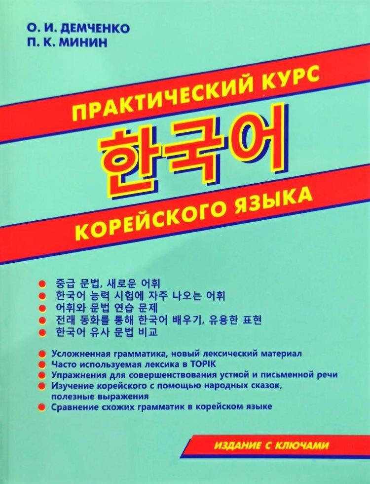 

Книга Практический курс корейского языка