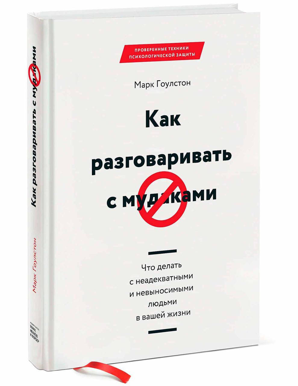 

Книга «Как разговаривать с мудаками». Автор - Марк Гоулстон
