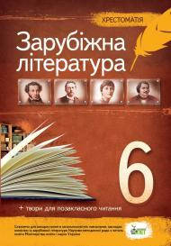 

Зарубіжна література 6 клас. Хрестоматія