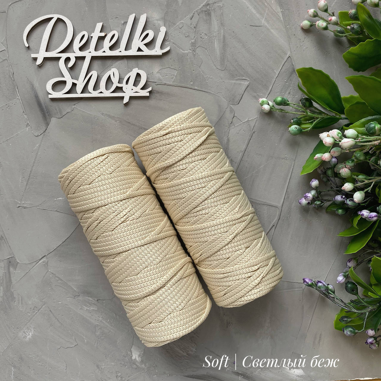 

Полиэфирный шнур 4мм Soft оттенок Светлый беж