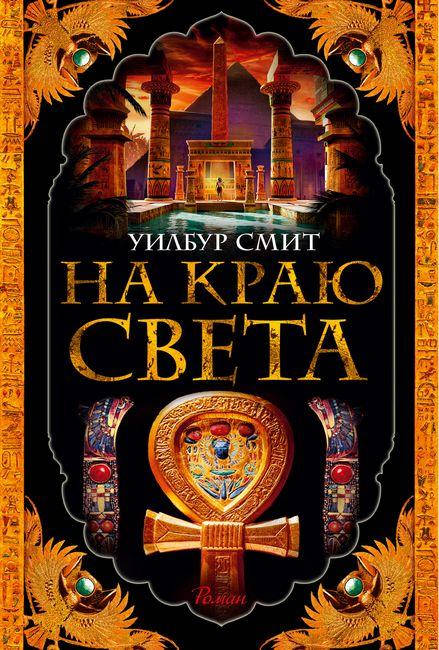 

На краю света