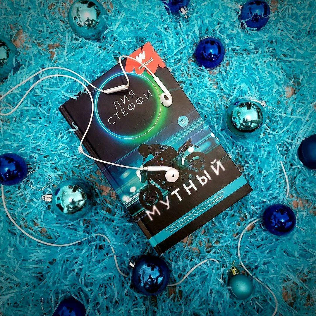 

Мутный. От автора нашумевшего бестселлера «Орлеан». Стеффи Лия (Твердый переплет)