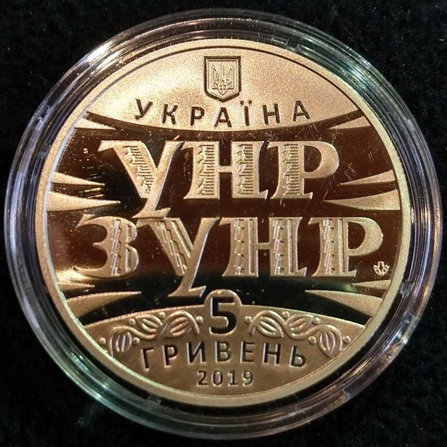 

100 років Акту Злуки - соборності українських земель 5 гривні 2019 р. (н)