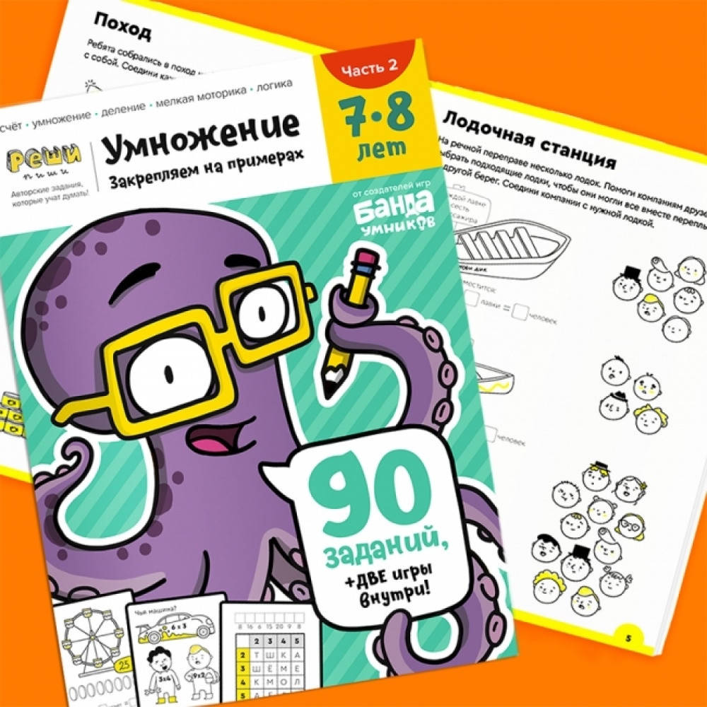 

ТЕТРАДЬ «УМНОЖЕНИЕ, 7-8 ЛЕТ» ЧАСТЬ 2. РЕШИ ПИШИ