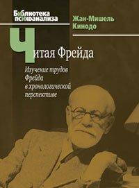 

Читая Фрейда: изучение трудов Фрейда в хронологической перспективе
