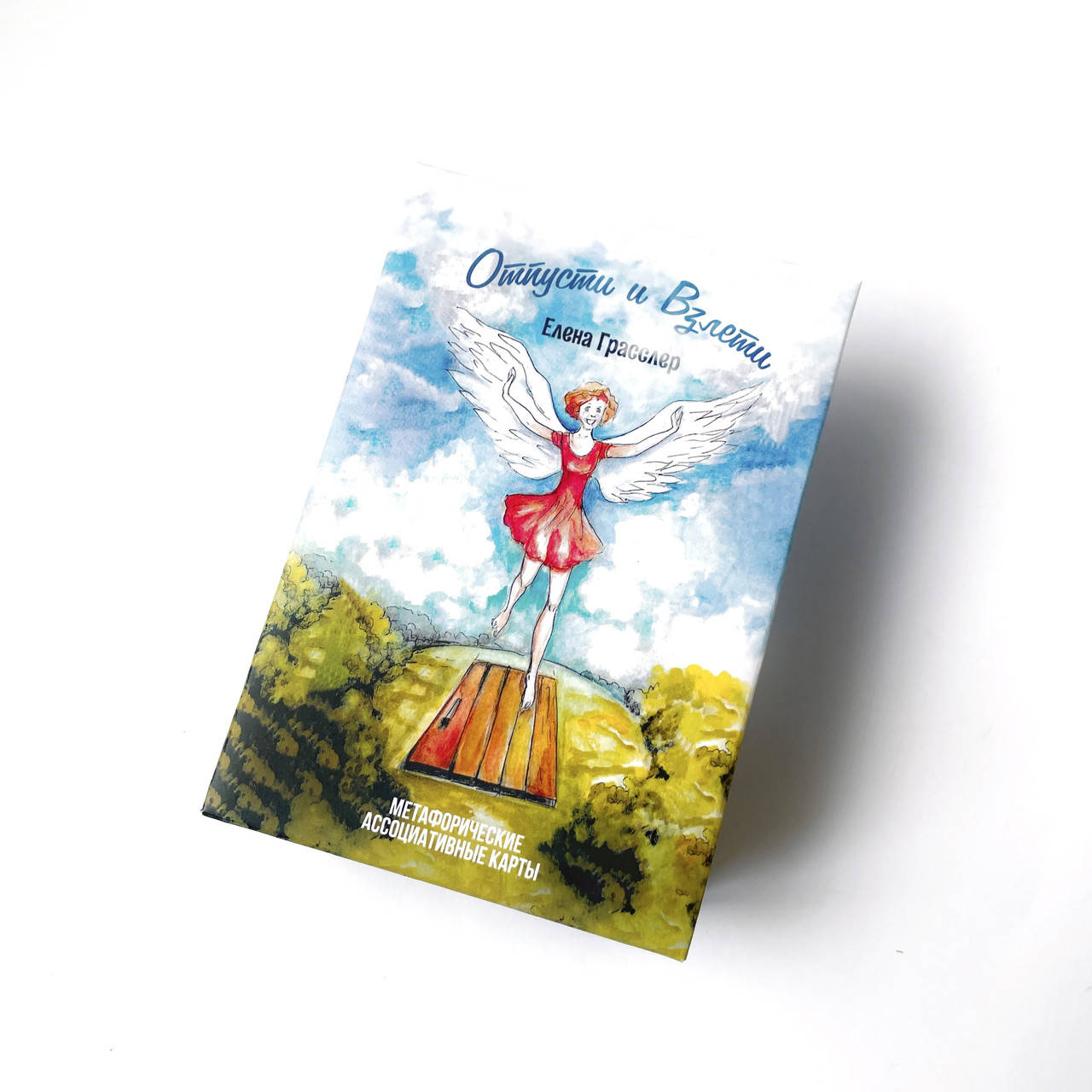 

Метафорические карты «Отпусти и взлети». Елена Грасслер