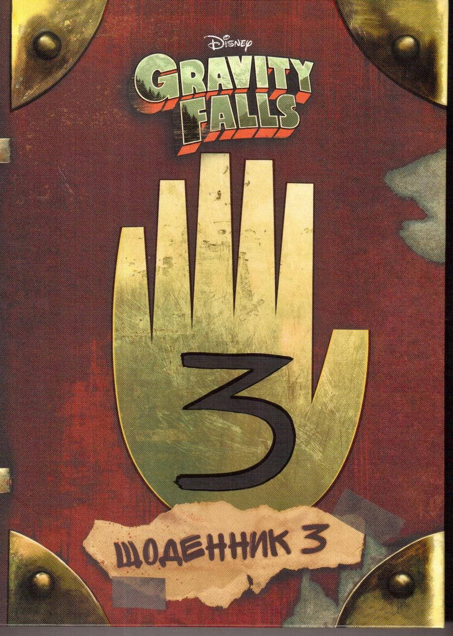 

Книга Гравіті Фолз. Третій щоденник. Gravity Falls (Гравити Фолз) Щоденник 3