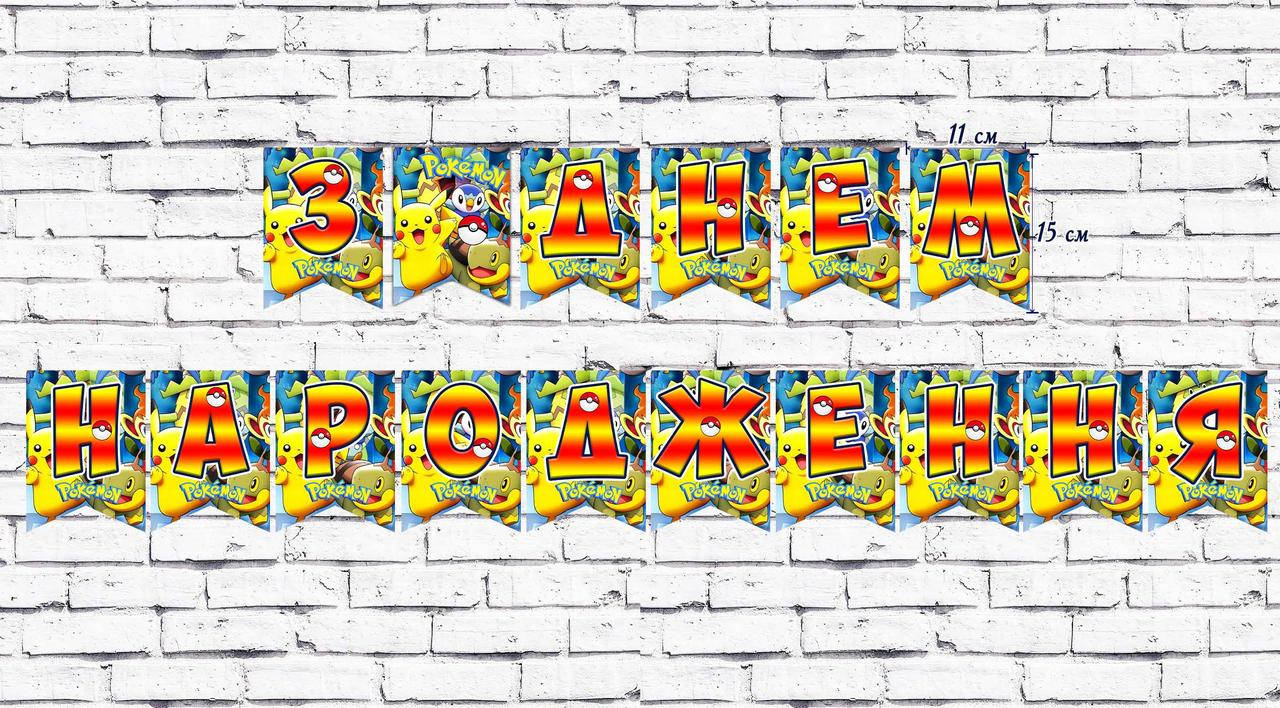 

Гірлянда "Покемон / Пікачу" "З Днем народження" (укр.мова) -