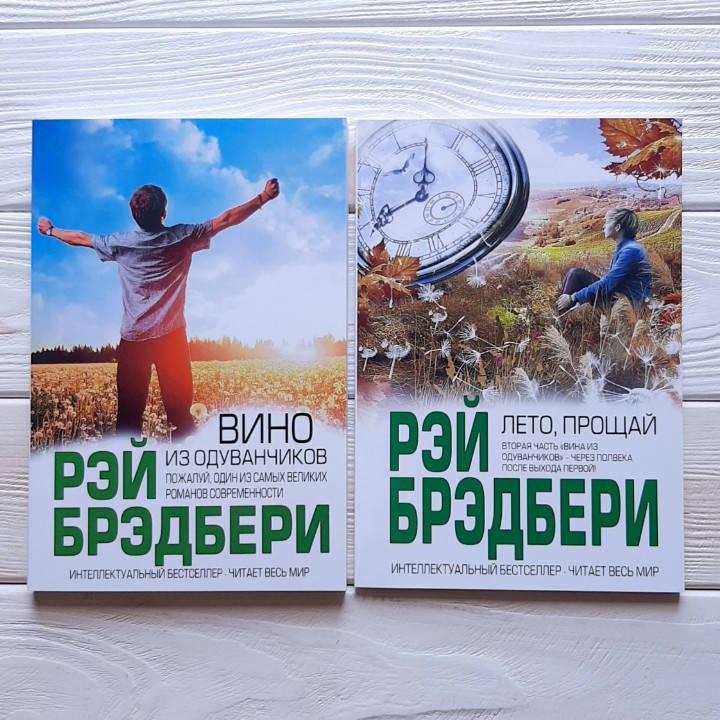 

Набор книг Рэй Брэдбери "Вино из одуванчиков" и "Лето прощай"