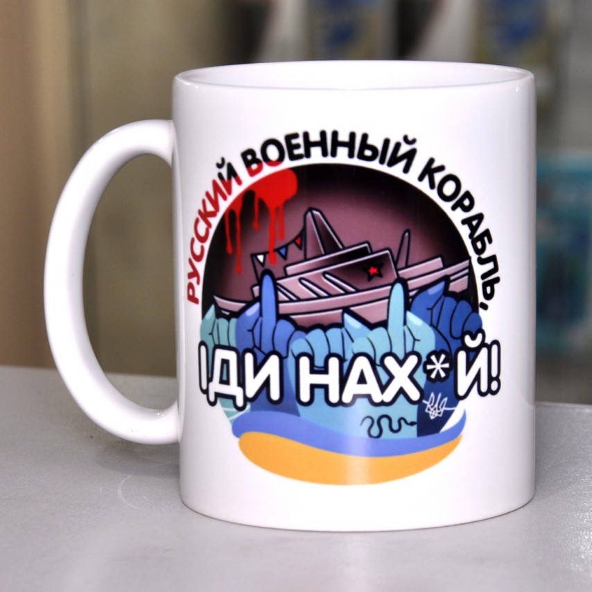 

Чашка с патриотическим принтом "Русский военный корабль ИДИ НАХ*Й"