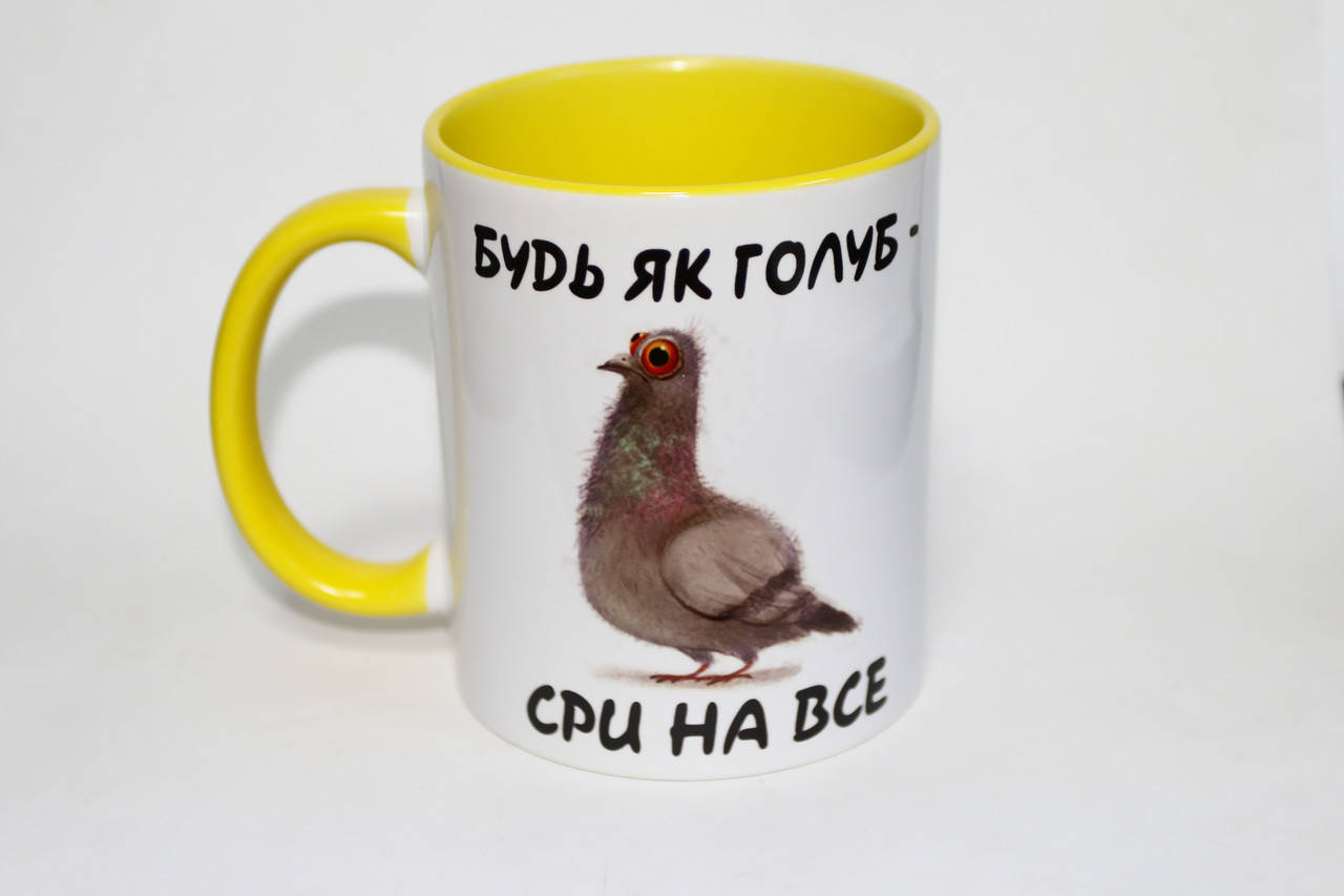 

Прикольная кружка - Будь як голуб, чашка на подарок коллеге цветная
