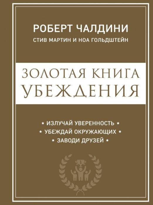 

Золотая книга убеждений. Роберт Чалдини, Стив Мартин, Ноа Гольдштейн.