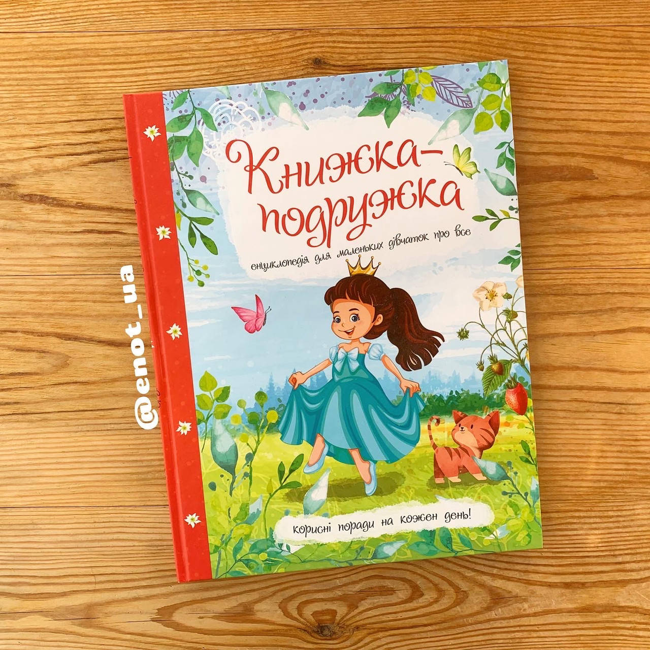 

Книжка-подружка Енциклопедія для маленьких дівчаток про все