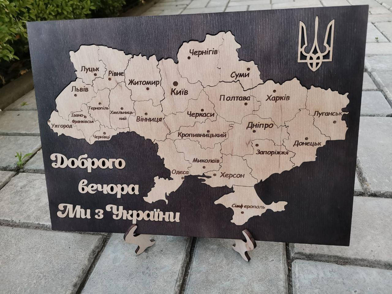 

Пазл карта Украины с надписью "Доброго вечора ми з України" + герб на подставке