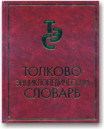 

Толково-энциклопедический словарь